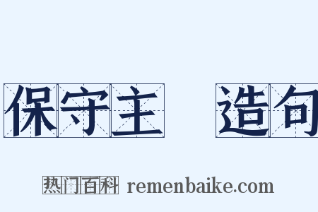 保守主義造句是什么意思的图片